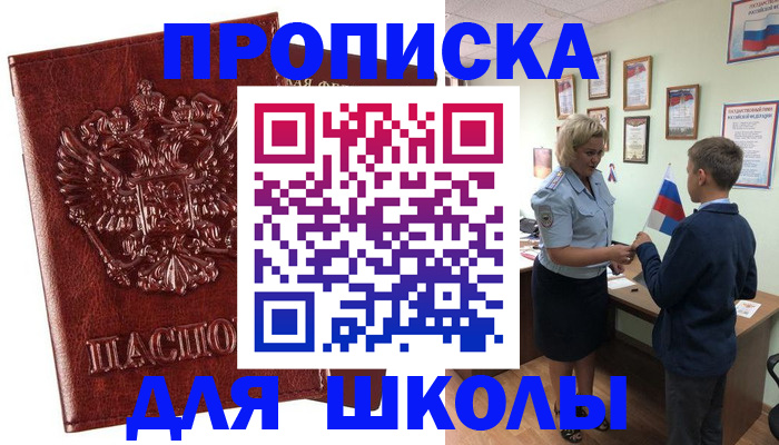 временная регистрация для школы в Нюрбе